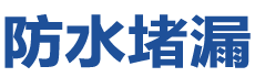 萍乡安源防水补漏公司